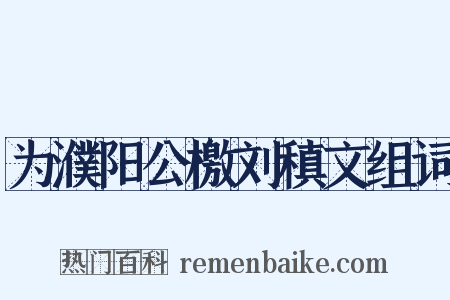 为濮阳公檄刘稹文组词是什么意思的图片